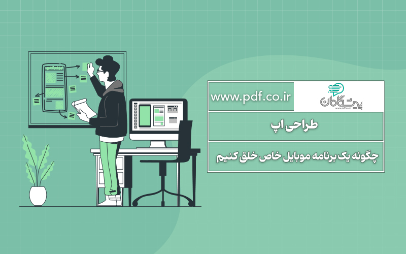 طراحی اپ: چگونه یک برنامه موبایل خاص خلق کنیم